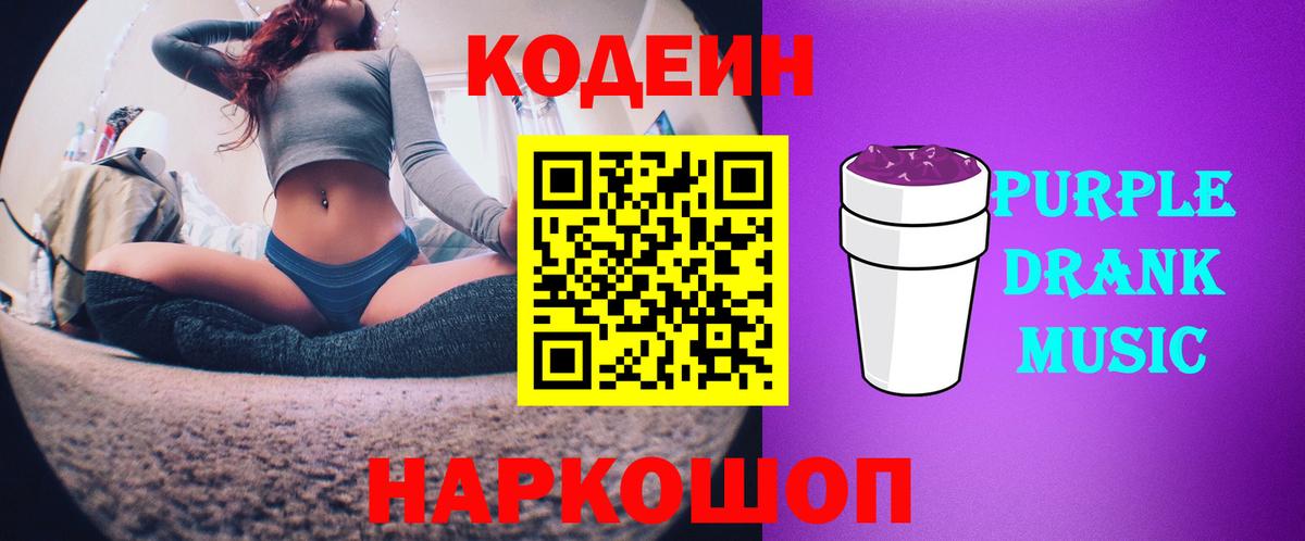 Кодеин Purple Drank Котлас